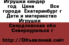 Игрушки киндер 1994_1998 год › Цена ­ 300 - Все города, Екатеринбург г. Дети и материнство » Игрушки   . Свердловская обл.,Североуральск г.